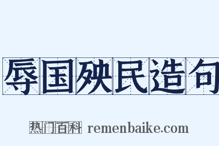 辱国殃民造句是什么意思的图片